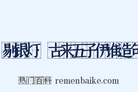 剔银灯·古来五子伊谁造句是什么意思的图片